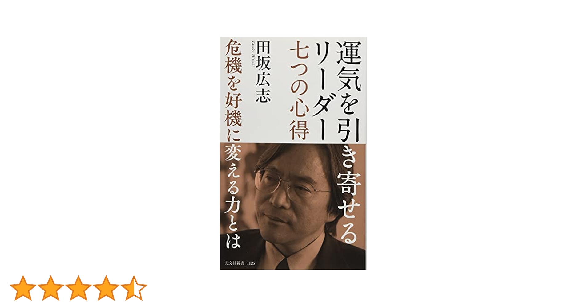 運気を引き寄せるリーダー 七つの心得 危機を好機に変える力とは
